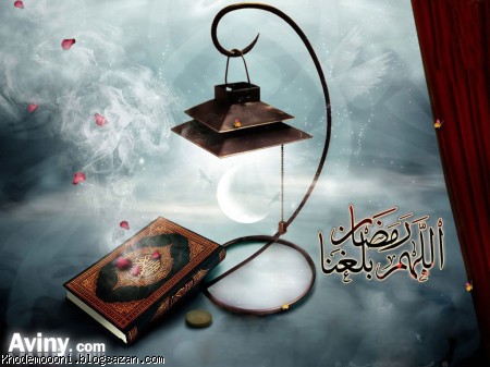 ماه مبارک رمضان
